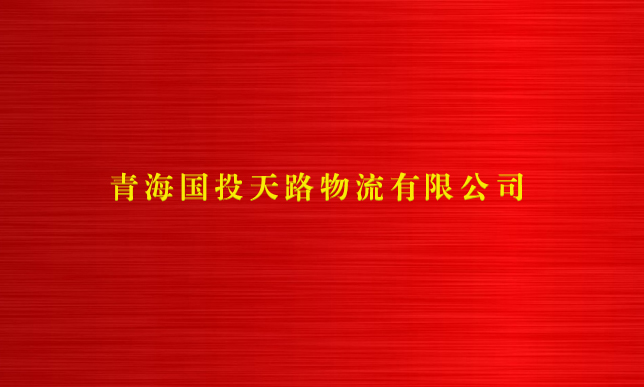 华体会买球官网(中国)有限公司天路物流有限公司