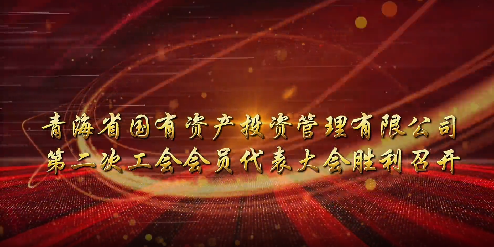华体会买球官网(中国)有限公司第二次工会会员代表大会胜利召开