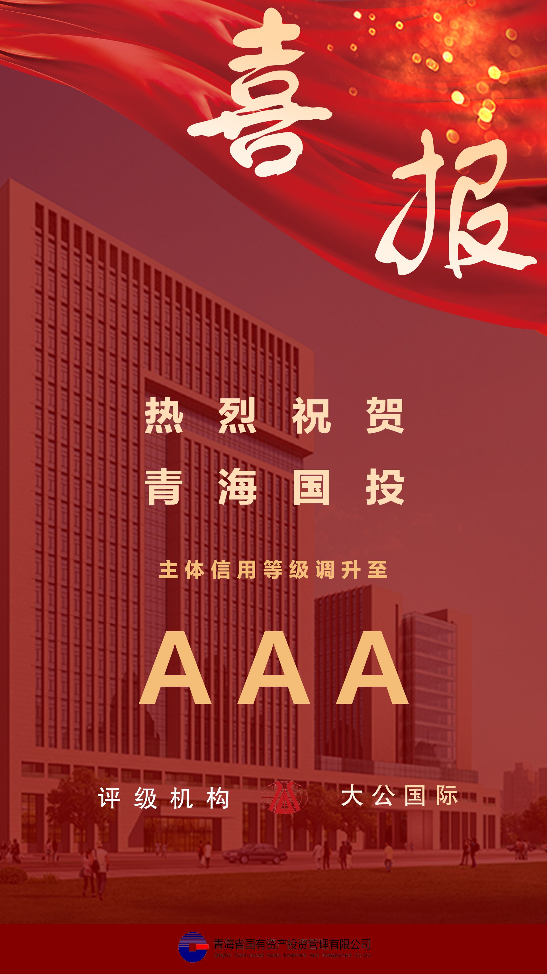 热烈祝贺华体会买球官网(中国)有限公司主体信用等级及债项信用跟踪评级调升至AAA