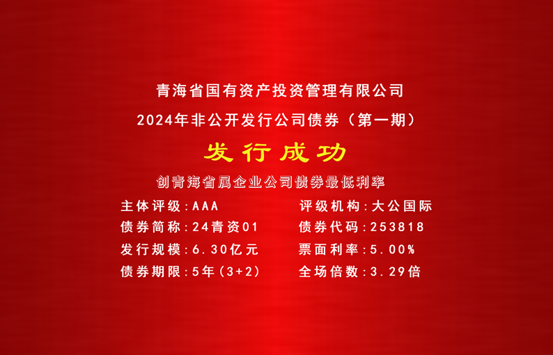 喜报||华体会买球官网(中国)有限公司成功发行2024年首期公司债券